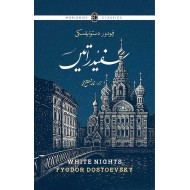 Safaid Ratain (Translation Of White Nights By Khalid Fatah Muhammad) - سفید راتیں