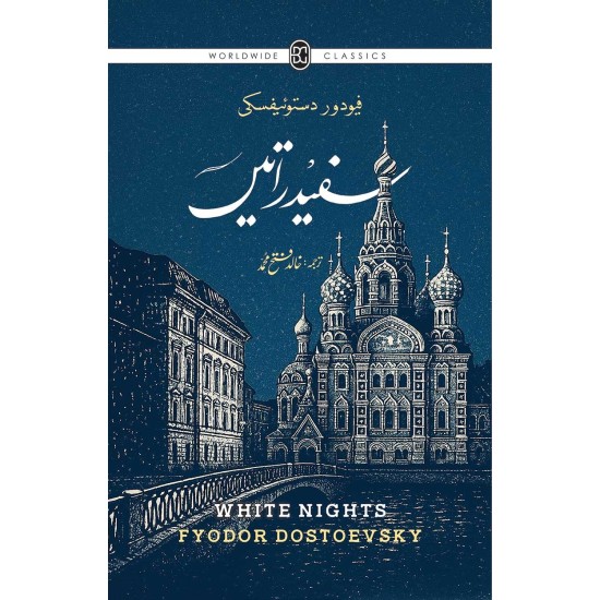 Safaid Ratain (Translation Of White Nights By Khalid Fatah Muhammad) - سفید راتیں