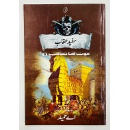 Safaid Uqab (Maut Ka Taqub Series - Book 11) - سفید عقاب - موت کا تعاقب