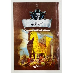Safaid Uqab (Maut Ka Taqub Series - Book 11) - سفید عقاب - موت کا تعاقب Safaid Uqab (Maut Ka Taqub Series - Book 11) - سفید عقاب - موت کا تعاقب
