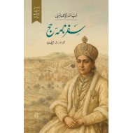 Safar Nama Hajj - سفرنامہ حج