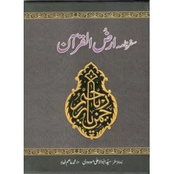 Safarnama Arz ul Quran - سفرنامہ ارض القرآن