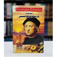 Safarnama Christopher Columbus - سفرنامہ کوسٹوفر کولمبس