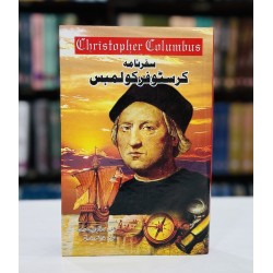 Safarnama Christopher Columbus - سفرنامہ کوسٹوفر کولمبس