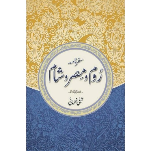 Safarnama Room o Misar o Shaam - سفرنامہ روم و مصر و شام