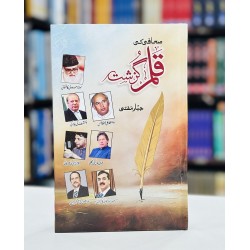 Sahafi Ki Qalam Ghuzasht - صحافی کی قلم سرگزشت Sahafi Ki Qalam Ghuzasht - صحافی کی قلم سرگزشت
