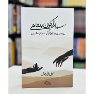 Sahara Kon Bunta Hay? - سہارا کون بنتا ہے