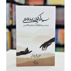Sahara Kon Bunta Hay? - سہارا کون بنتا ہے Sahara Kon Bunta Hay? - سہارا کون بنتا ہے
