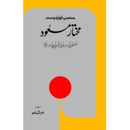 Sahib e Awaz e Dost Mukhtar Masood - صاحب آواز دوست مختار مسعود