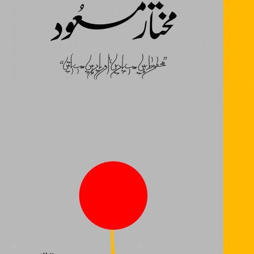 Buy Sahib e Awaz e Dost Mukhtar Masood By Mukhtar Masood And Amar ...