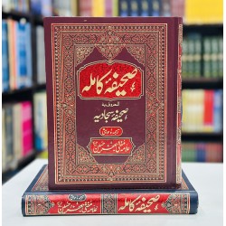 Sahifa Kaamla - Urdu - صحیفہ کاملہ المعروف صحیفہ سجادیہ Sahifa Kaamla - Urdu - صحیفہ کاملہ المعروف صحیفہ سجادیہ