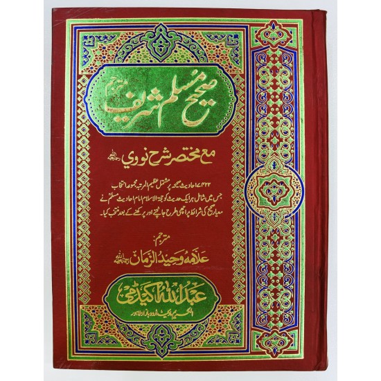 Sahih Muslim Shareef (Complete Set) - صحیح مسلم شریف