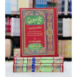Sahih Muslim Shareef (Complete Set) - صحیح مسلم شریف