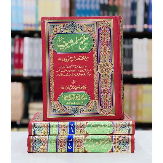 Sahih Muslim Shareef (Complete Set) - صحیح مسلم شریف
