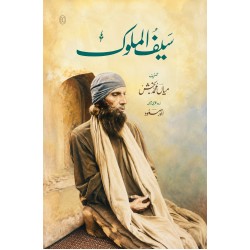 Saif Ul Mulok (Urdu Translation By Anwar Masood) - سیف ا لملوک