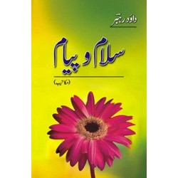 Salam o Payam - Maqateeb Part 3 - سلام و پیام - مکاتیب - حصہ سوم Salam o Payam - Maqateeb Part 3 - سلام و پیام - مکاتیب - حصہ سوم