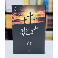 Saleebain Apni Apni - صلیبیں اپنی اپنی