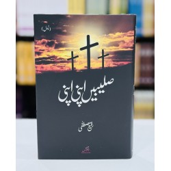 Saleebain Apni Apni - صلیبیں اپنی اپنی