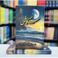 Samay Ka Sahil - سمے کا ساحل