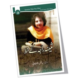Samina Raja Kay Khat - ثمینہ راجہ کے خطوط Samina Raja Kay Khat - ثمینہ راجہ کے خطوط