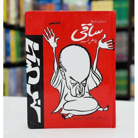 Saqi Josh Number - ساقی جوش نمبر Saqi Josh Number - ساقی جوش نمبر