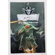 Sar Kata Bhoot (Maut Ka Taqub Series - Book 17) - سر کٹا بھوت - موت کا تعاقب