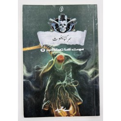 Sar Kata Bhoot (Maut Ka Taqub Series - Book 17) - سر کٹا بھوت - موت کا تعاقب