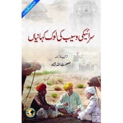 Saraiki Waseeb Ki Lok Kahaniyan - سرائیکی وسیب کی لوک کہانیاں