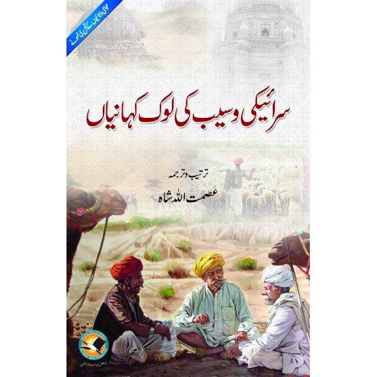 Saraiki Waseeb Ki Lok Kahaniyan - سرائیکی وسیب کی لوک کہانیاں