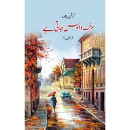 Sarak Wapis Jati Hay - سڑک واپس جاتی ہے