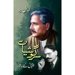 Sargoshian Iqbal Kay Sath - سرگوشیاں اقبال کے ساتھ