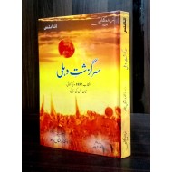 Sarguzisht e Dehli - سرگزشت دہلی - انقلاب 1857 کی کہانی جیون لال کی زبانی