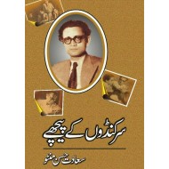 Sarkandon Ke Peeche - سرکنڈوں کے پیچھے