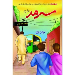 Sarmad Part 3 - سرمد حصہ سوم