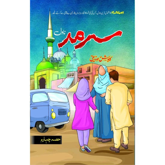 Sarmad Part 4 - سرمد حصہ چہارم