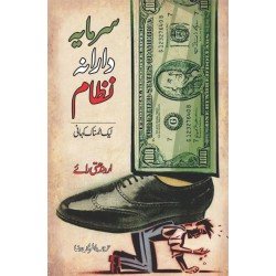 Sarmaya Dar Nizam Aik Alamnak Kahani - سرمایہ دار نظام ایک المناک کہانی  Sarmaya Dar Nizam Aik Alamnak Kahani - سرمایہ دار نظام ایک المناک کہانی