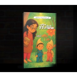 Sasha Aur Kuku - ساشا اور کوکو Sasha Aur Kuku - ساشا اور کوکو