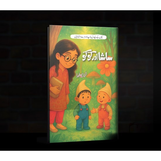 Sasha Aur Kuku - ساشا اور کوکو