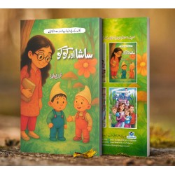 Sasha Aur Kuku - ساشا اور کوکو Sasha Aur Kuku - ساشا اور کوکو