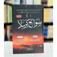 Sawaneh Karbala - سوانح کربلا