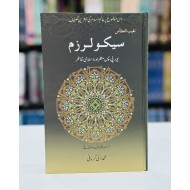 Secularism - سیکولرزم - یورپی پس منظر اور اسلامی تناظر