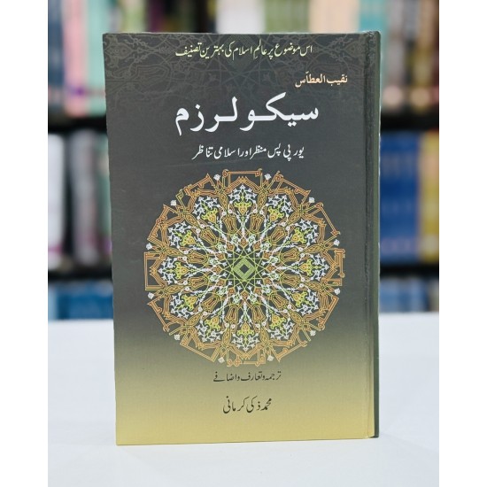 Secularism - سیکولرزم - یورپی پس منظر اور اسلامی تناظر