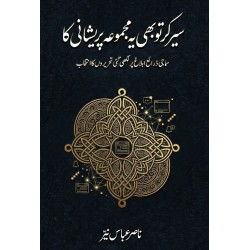 Seer Kar To Bhi Yeh Majmoa Pareshani Ka - سیر کر تو بھی یہ مجموعہ پریشانی کا