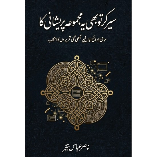Seer Kar To Bhi Yeh Majmoa Pareshani Ka - سیر کر تو بھی یہ مجموعہ پریشانی کا Seer Kar To Bhi Yeh Majmoa Pareshani Ka - سیر کر تو بھی یہ مجموعہ پریشانی کا