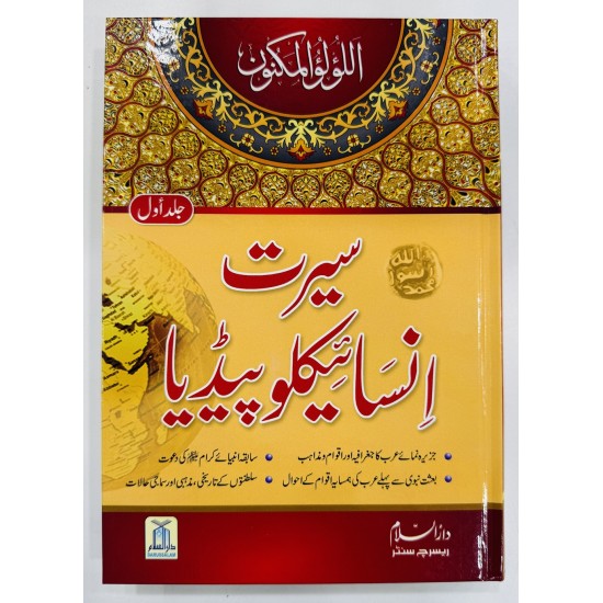 Seerat Encyclopedia (Complete 11 Parts) - سیرت انسائیکلوپیڈیا - مکمل سیٹ