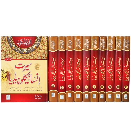 Seerat Encyclopedia (Complete 11 Parts) - سیرت انسائیکلوپیڈیا - مکمل سیٹ
