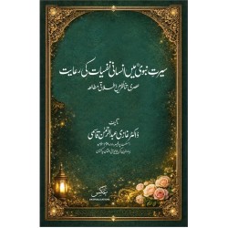 Seerat Nabvi Main Insani Nafsiat Ki Riyat - سیرت نبویﷺ میں انسانی نفسیات کی رعایت - عصری تناظر میں اطلاقی مطالعہ