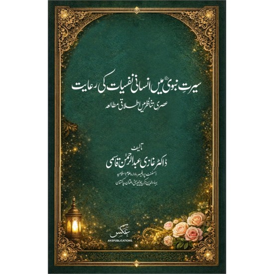Seerat Nabvi Main Insani Nafsiat Ki Riyat - سیرت نبویﷺ میں انسانی نفسیات کی رعایت - عصری تناظر میں اطلاقی مطالعہ Seerat Nabvi Main Insani Nafsiat Ki Riyat - سیرت نبویﷺ میں انسانی نفسیات کی رعایت - عصری تناظر میں اطلاقی مطالعہ