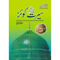 Seerat Quiz Sawal Jawab - سیرتﷺ کوئز سوال جواب Seerat Quiz Sawal Jawab - سیرتﷺ کوئز سوال جواب