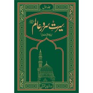 Seerat Ul Nabi PBUH By Maulana Abul Ala Maududi - سیرت سرورعالم ﷺ